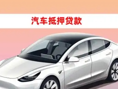 办理荔湾车辆抵押贷款需要什么条件,优势以及结清手续?