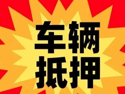 荔湾汽车抵押贷款利息一般是多少?